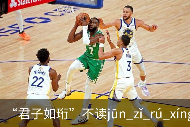 “君子如珩”不读jūn zǐ rú xíng！我出过丑，再也不会读错了!