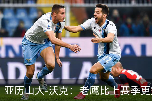 亚历山大-沃克：老鹰比上赛季更完整，信任比什么都重要