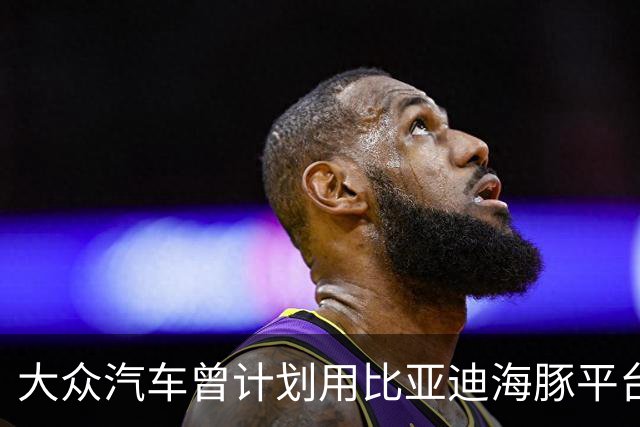 大众汽车曾计划用比亚迪海豚平台造捷达但因后者无意合作而告吹，被拒后押注小鹏