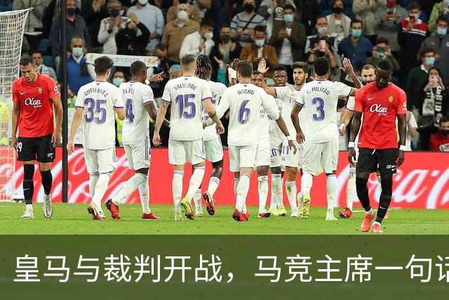 皇马与裁判开战，马竞主席一句话回应：我们都抱怨