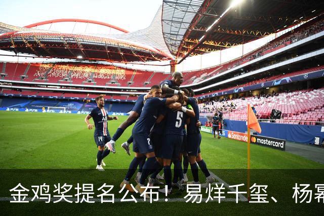 金鸡奖提名公布！易烊千玺、杨幂出局，张艺谋《惊蛰无声》0入围