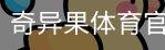 奇异果体育
